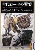 古代ローマの饗宴（ PDF版）