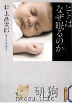 ヒトはなぜ眠るのか（ PDF版）