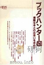 ブックハンター450:素敵な本との出会いを求めて……（ PDF版）