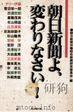 朝日新聞よ、変わりなさい!（ PDF版）