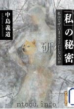 「私」の秘密:私はなぜ「いま·ここ」にいないのか（ PDF版）