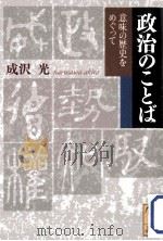 政治のことば:意味の歴史をめぐって（ PDF版）