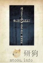俺はNOSAKAだ PDF电子版封面 野坂昭如著