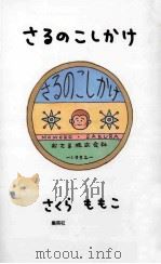 さるのこしかけ（1992.07 PDF版）
