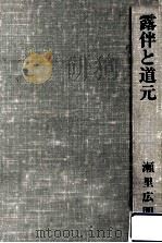jpg_露伴と道元（ PDF版）