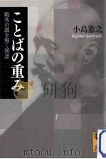 ことばの重み鷗外の謎を解く漢語（ PDF版）