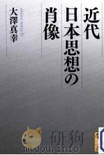 近代日本思想の肖像（ PDF版）