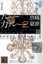 ルー=ガルー 2  インクブス×スクブス  相容れぬ夢魔  上（ PDF版）