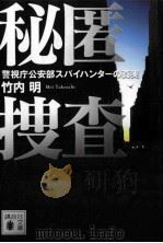 秘匿捜査警視庁公安部スパイハンターの真実（ PDF版）