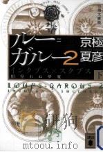 ルー=ガルー 2  インクブス×スクブス  相容れぬ夢魔  下（ PDF版）