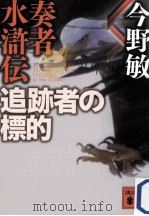 追跡者の標的（ PDF版）