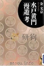 水戸黄門「漫遊」考 PDF电子版封面
