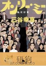 オンリー·ミー  私だけを（1997.04 PDF版）