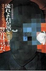 流れよわが涙、と警官は言った（1989.02 PDF版）
