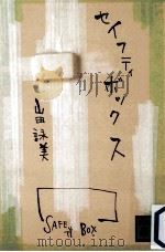 セイフティボックス（1992.04 PDF版）