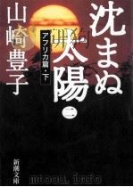 沈まぬ太陽（ PDF版）