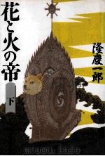 花と火の帝 下 1900.01 PDF电子版封面 隆慶一郎著