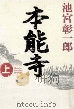 本能寺  上（ PDF版）