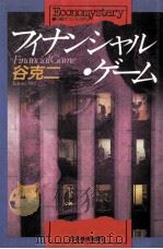 フィナンシャル·ゲーム（ PDF版）