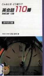英会話110番:こんなときどう言う?  海外旅行編（1980.01 PDF版）