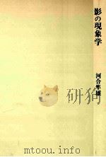 影の現象学（1976.06 PDF版）