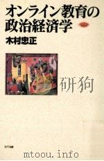 オンライン教育の政治経済学（ PDF版）