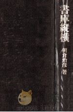 書庫縦横（ PDF版）