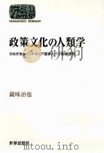 政策文化の人類学:せめぎあうインドネシア国家とバリ地域住民（ PDF版）