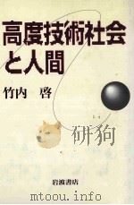 高度技術社会と人間（ PDF版）