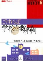 こうすれば学校を救える（ PDF版）