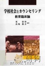 学校社会とカウンセリング  教育臨床論（ PDF版）