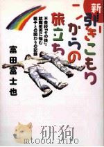 新引きこもりからの旅立ち:不登校「その後」·就職拒否に悩む親子との関わりの記録  増補改訂（ PDF版）