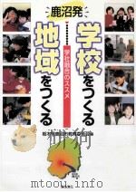 学校をつくる地域をつくる:鹿沼発学社融合のススメ（ PDF版）