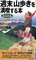 週末山歩きをとことん満喫する本:つい仲間に教えたくなる96項（ PDF版）