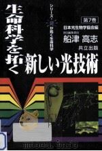 生命科学を拓く新しい光技術（ PDF版）