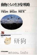 動物たちの生き残り戦略（ PDF版）