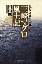 三崎マグロ風土記:みなとまちの五十年（ PDF版）