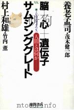 脳+心+遺伝子VS.サムシンググレート（ PDF版）