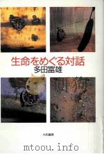 生命をめぐる対話（ PDF版）