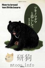 ツキノワグマと暮らして（ PDF版）