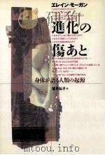 進化の傷あと:身体が語る人類の起源（ PDF版）