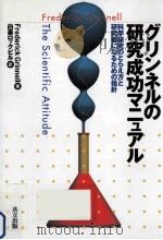 グリンネルの研究成功マニュアル:科学研究のとらえ方と研究者になるための指針（ PDF版）