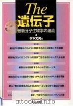 The 遺伝子:最新分子生物学の潮流（ PDF版）