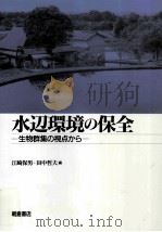 水辺環境の保全:生物群集の視点から（ PDF版）