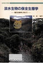 淡水生物の保全生態学:復元生態学に向けて（ PDF版）