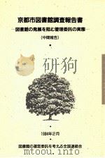 京都市図書館調査報告書:図書館の発展を阻む管理委託の実態 (中間報告)（ PDF版）