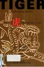 トラ……虎絶滅の危機に瀕している種　第3巻　虎の神話と伝説（ PDF版）
