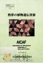 熱帯の植物遺伝資源=Association for International Cooperation of Agriculture and Forestry PDF电子版封面 1999 07