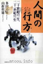 人間の行方:二十世紀の一生、二十一世紀の一生（ PDF版）
