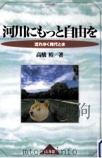河川にもっと自由を:流れゆく時代と水（1998.08 PDF版）